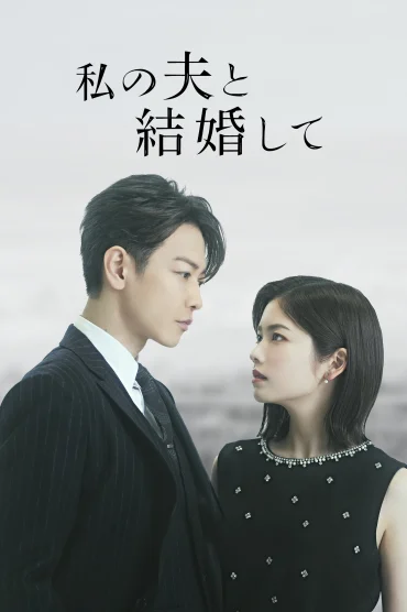 Marry My Husband: Japon